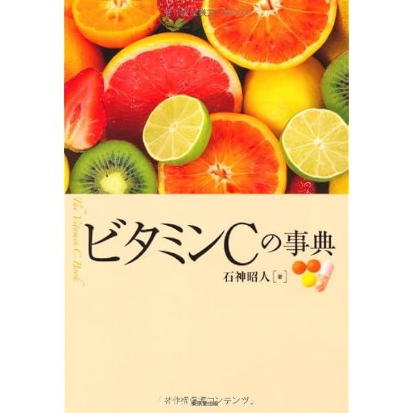 【中古】 新・ビタミンＣのすべて いま、再び注目されている/チクマ秀版社/村田晃 Amazon.co.jp: 新・ビタミンCのすべて: いま、再び注目されて